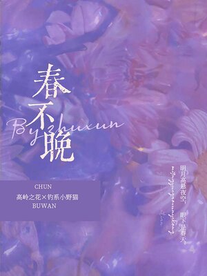 cover image of 春不晚